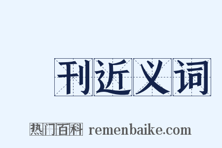 週刊近义词是什么意思的图片